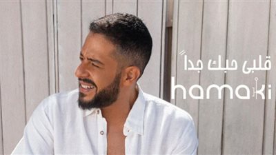 حماقي يواصل صدارة الأكثر مشاهدة بـ