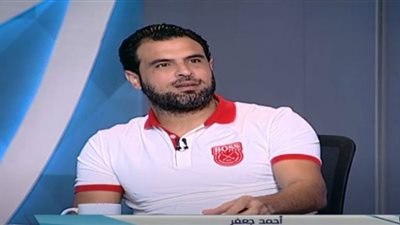 أحمد جعفر للوفد: الزمالك بطلًا لـ دوري أبطال أفريقيا في تلك الحالة