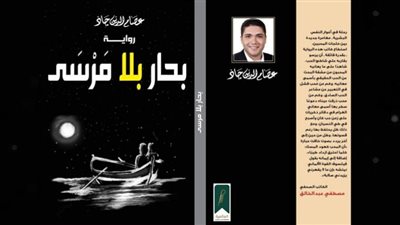 بحار بلا مَرْسَى رواية جديدة للكاتب عصام الدين جاد