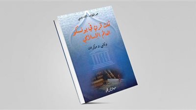 كتاب جديد.. الانطلاقة العملاقة للإيسيسكو الثالثة تؤكد أن مستقبلها يُبنى على قواعد راسخة