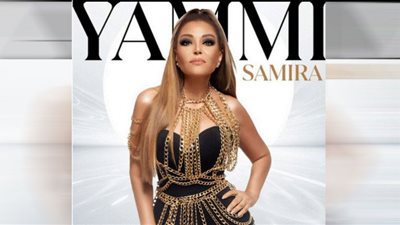 سميرة سعيد تطرح أغنيتها الجديدة يامي