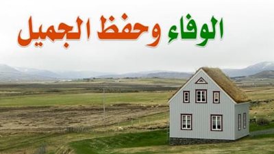 الوفاء وحفظ الجميل