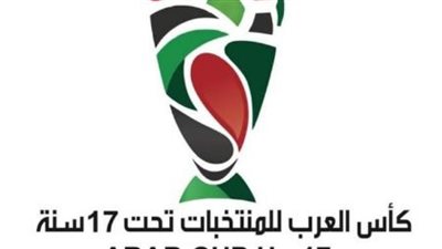 مواعيد مباريات المنتخب الوطني في بطولة كأس العرب للناشئين
