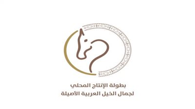 انطلاق بطولة جمال الخيول العربية الأصيلة بالرياض غدًا