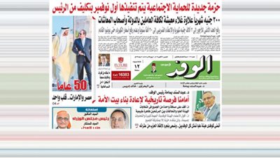 اقرأ غدًا بالوفد.. حزمة جديدة للحماية الاجتماعية يتم تنفيذها أول نوفمبر بتكليف من الرئيس