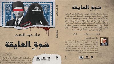 سوق العايقة.. رواية جديدة لعلا عبدالمنعم