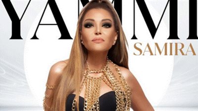 سميرة سعيد تتخطى الربع مليون مشاهدة بأغنية 
