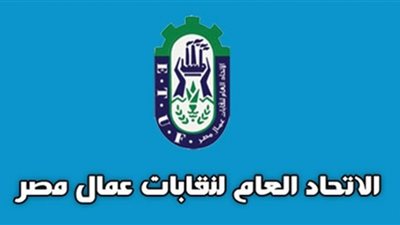 نقابات العمال تؤكد تميز حزمة الحماية الاجتماعية الجديدة.. توقيتها مناسب