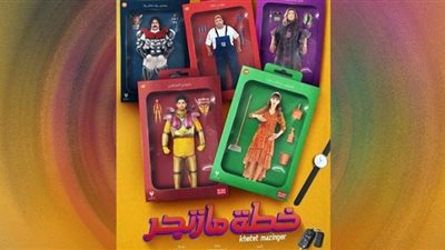 طرح أغنية فيلم خطة مازنجر..تفاصيل