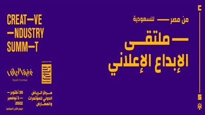 انطلاق ملتقى صناعة الإبداع Creative Industry Summit بالسعودية