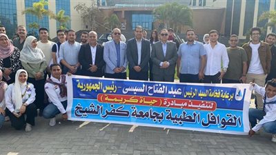جامعة كفر الشيخ تقدم رعاية صحية لـ 1.2 ألف مواطن ضمن 