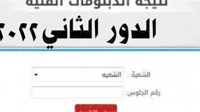 نتيجة الدبلومات الفنية الدور الثاني 2022