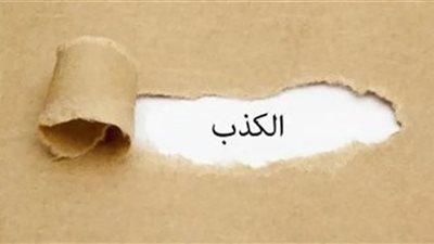 التحذير من الكذب فيما يراه الإنسان من الرؤى والمنامات