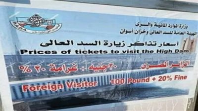 غرامة لمشاهدة السد العالي .. مسئول يكشف سر اللافتة المثيرة للجدل (فيديو)