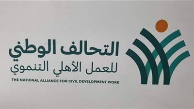 أبرز المعلومات عن التحالف الوطني للعمل الأهلي التنموي