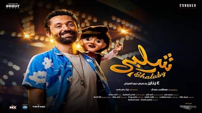 فيلم شلبي| إيرادات اليوم الرابع