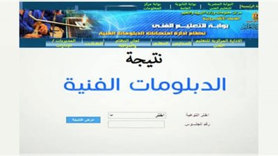 رابط الاستعلام عن نتيجة الدبلومات الفنية الدور الثاني برقم الجلوس 2022