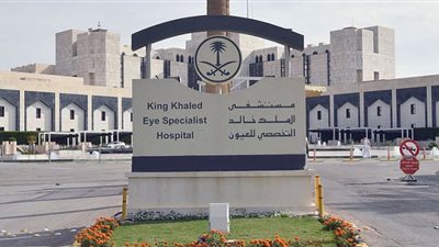 طريقة التقديم على وظائف مستشفى الملك خالد بالسعودية