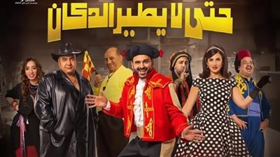 عرض مسرحية حتى لا يطير الدكان 3 نوفمبر