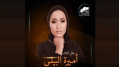 موعد ومكان حفل أميرة البيلي المقبل