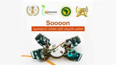 انطلاق الملتقي الإفريقى الأول للعلاقات الدبلوماسية الأحد المقبل