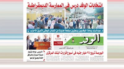 اقرأ غدا.. انتخابات الوفد درس في الممارسة الديقراطية