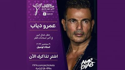 عمرو دياب يحيي حفل كأس السوبر بين الزمالك والهلال.. تفاصيل