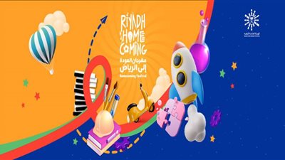 شروط حضور مهرجان العودة إلى الرياض
