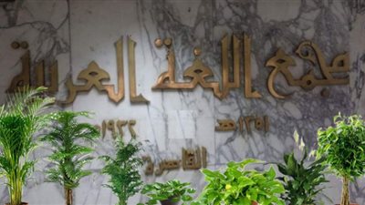 مجمع اللغة العربية يجيز استخدام كلمة 