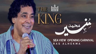 محمد منير في ليلة صيفية بالساحل الشمالي (غدًا)