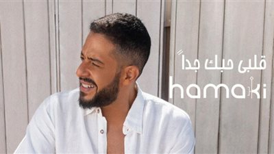 حماقي يتصدر يوتيوب بـ