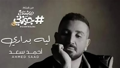 هاستاج جوزني.. أحمد سعد يتصدر تريند يوتيوب بأغنية 