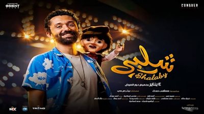 إجمالي إيرادات فيلم شلبي