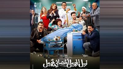 إيرادات قياسية لفيلم نبيل الجميل أخصائي تجميل