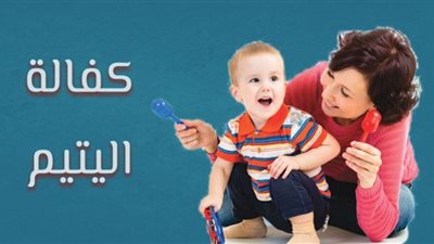 5 إجراءات لتقديم طلب كفالة طفل في منزلك