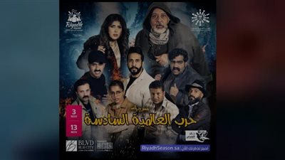 موسم الرياض 2022|عرض مسرحية الحرب العالمية السادسة 3 نوفمبر