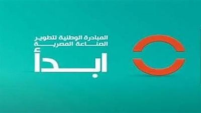 أهمية مبادرة إبدأ في دعم الصناعة الوطنية