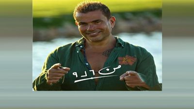 (من 6 لـ 9) أحدث أغاني عمرو دياب على أنغامي