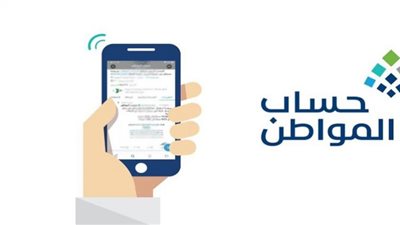 حساب المواطن.. تاريخ تدشينه ونبذة عن أهدافه