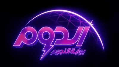 الدوم .. عودة برنامج المواهب الأضخم عربيًا في موسمه الثاني