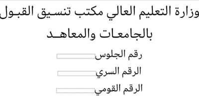 رابط نتيجة تنسيق المرحلة الثانية برقم الجلوس (اعرف كليتك)