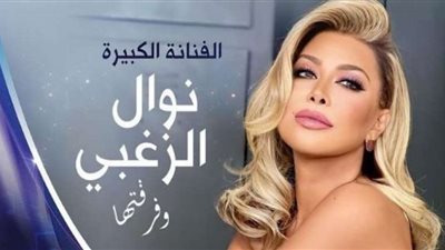 الحفل الأول لنوال الزغبي على مسرح القلعة (الليلة)