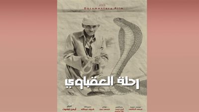 فيلم رحلة العقباوى يشارك فى الدورة الأولى من مهرجان الشرقية السينمائي