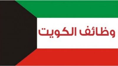 بعد تخطيه حاجز الـ80 جنيها.. وظائف شاغرة في الكويت