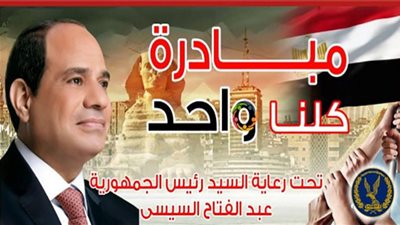 الداخلية تعلن عن بدء فعاليات المرحلة الـ 23 من مبادرة كلنا واحد