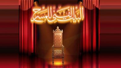 البيت الفني للمسرح يكشف حقيقة إلغاء عرض 