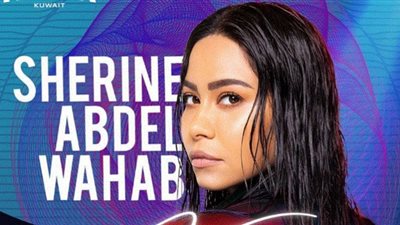 شيرين عبد الوهاب| حفل العودة المنتظر في الكويت (الليلة)