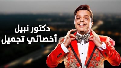 نبيل الجميل أخصائي تجميل يجمع 20 مليون جنيه في أسبوعين