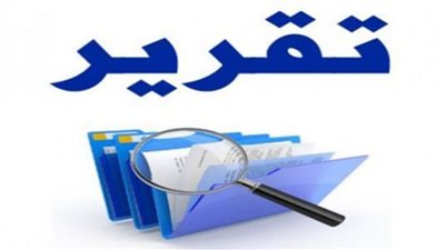 5 شروط مهمة للتقرير الطبى السليم