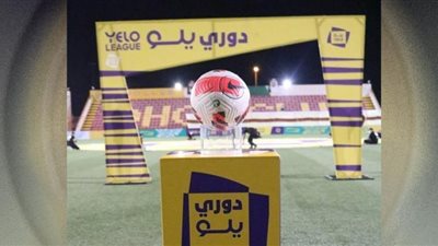 نتائج مباريات اليوم بدوري يلو السعودي